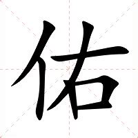 佑意思|佑：佑的意思/造詞/解釋/注音